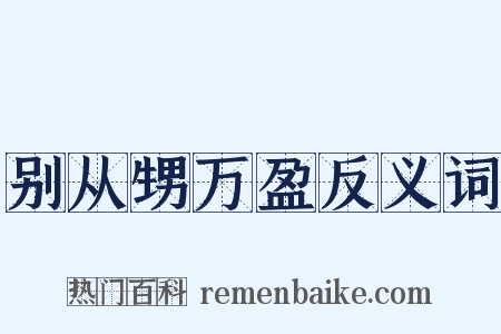 别从甥万盈反义词是什么意思的图片